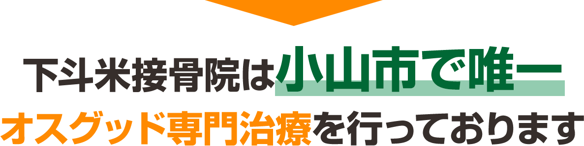 下斗米接骨院は小山市で唯一オスグット専門施術を行っております