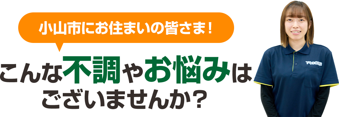 こんな不調やお悩みはございませんか？