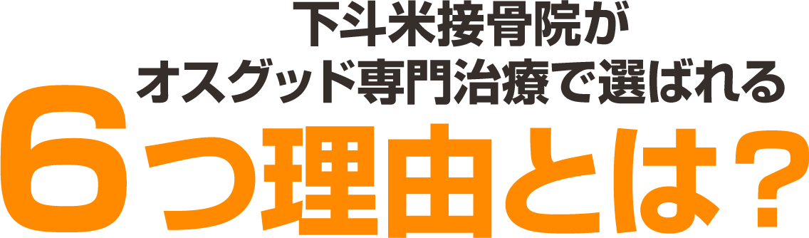 下斗米接骨院がオスグット施術で選ばれる６つ理由とは？